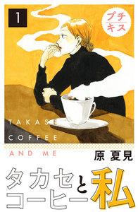 タカセコーヒーと私　プチキス　1巻