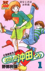 わたしの沖田くん　1巻