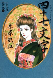 大正浪漫探偵譚 1 四十七文字