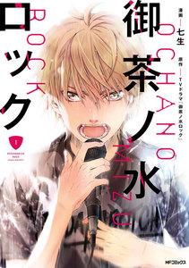 御茶ノ水ロック　1巻