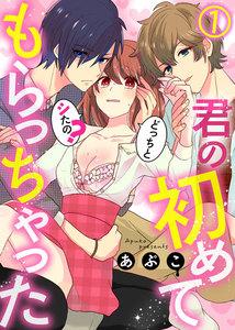 君の初めてもらっちゃった～どっちとシたの？1巻