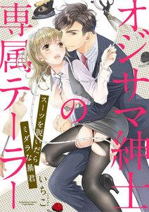 オジサマ紳士の専属テーラー スーツを脱いだらミダラな暴君（分冊版） 【第1話】