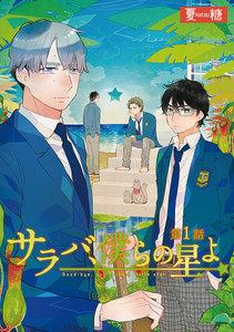 サラバ、僕らの星よ　1巻