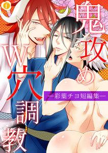 鬼攻めＷ穴調教―彩葉チヨ短編集―