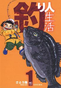 釣り人生活　1巻