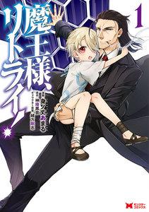 魔王様、リトライ！（コミック） ： 1