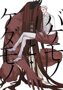 バケモノとケダモノ1巻