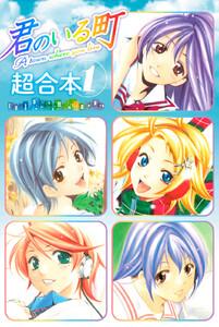 君のいる町　超合本版　1巻