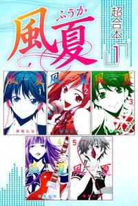風夏　超合本版　1巻
