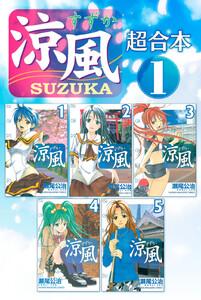 涼風　超合本版　1巻