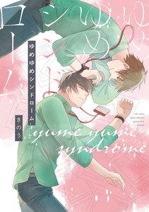 ゆめゆめシンドローム【電子限定描き下ろし付き】【コミックス版】