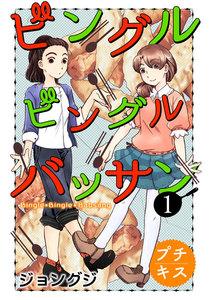 ビングルビングルバッサン　プチキス　1巻