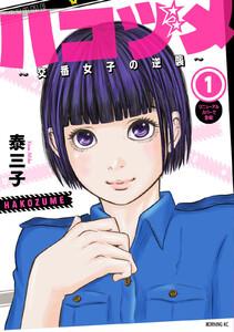 ハコヅメ～交番女子の逆襲～　1巻