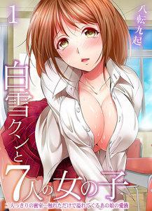 白雪クンと7人の女の子-二人っきりの密室…触れただけで溢れてくるあの娘の愛液-1巻