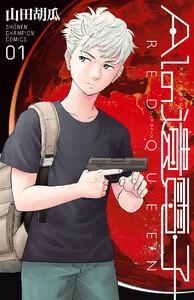 AIの遺電子 RED QUEEN　1巻