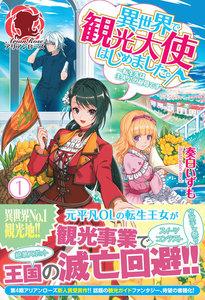 異世界で観光大使はじめました。～転生先は主人公の叔母です～　１
