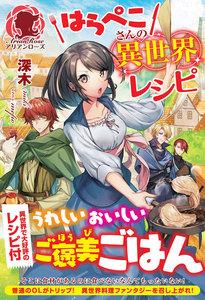 はらぺこさんの異世界レシピ