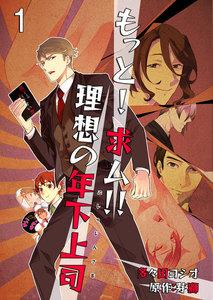 もっと！求ム！！ 理想の年下上司(ごしゅじんさま)【描き下ろしおまけ付き特装版】　1巻