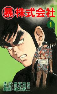 マル暴株式会社1巻