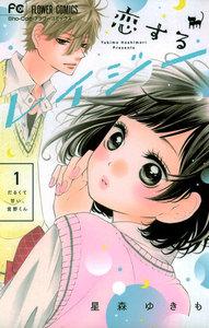 恋するレイジー　1巻