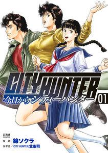 今日からCITY HUNTER　1巻