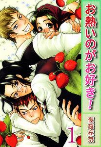 お熱いのがお好き!【分冊版】　1巻
