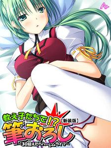 【新装版】教え子たちで！？筆下ろし ～３０超えたらハーレムライフ～