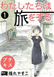 わたしたちは旅をする　プチキス　1巻