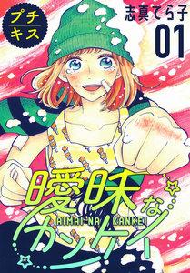 曖昧なカンケイ　プチキス　1巻