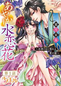 あやかし水恋花 ～水神さまに零れる愛の蜜～ 【単話売】 第1話