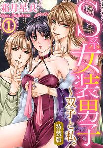 【特装版】S系女装男子～双子と私。1巻
