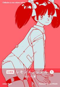 レモンエンジェル【合冊版】　1巻