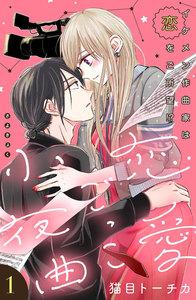 恋愛ごっこ小夜曲［ｃｏｍｉｃ　ｔｉｎｔ］分冊版　1巻