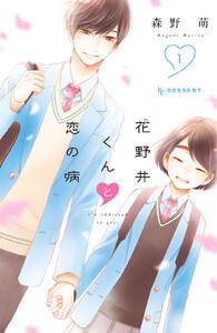 花野井くんと恋の病　（1）【電子版一部書店限定特典付き】