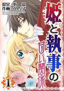 姫と執事の甘い関係1巻