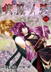 泡沫ノ夢 1巻