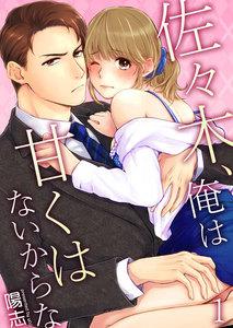 佐々木、俺は甘くはないからな　1巻