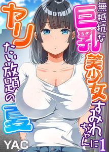 無抵抗な巨乳美少女すみれちゃんにヤリたい放題の夏（フルカラー）