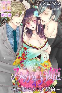 みがわり姫～禁断のカラダ契約～ 1