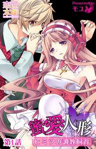 蜜愛人形～ヒミツの調教飼育～ 1