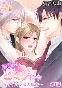 放課後ヒミツ指令～カイカン潜入捜査～ 1