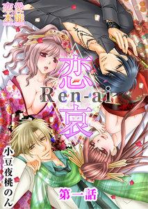 恋哀　Ren-ai　～禁じられた愛のカタチ～ 1