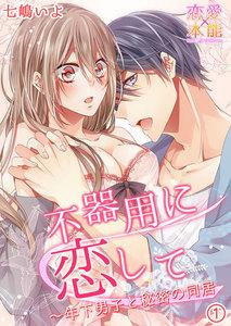 不器用に恋して～年下男子と秘密の同居 1