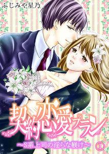 契約恋愛プラン～S系上司の淫らな躾け1巻