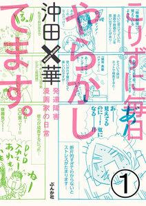 こりずに毎日やらかしてます。発達障害漫画家の日常（分冊版） 【第1話】