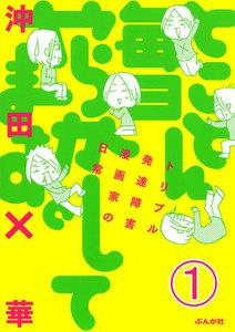 とことん毎日やらかしてます。トリプル発達障害漫画家の日常（分冊版） 【第1話】