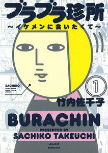 ブラブラ珍所～イケメンに会いたくて～（分冊版） 【第1話】