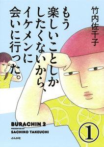 もう楽しいことしかしたくないから、イケメンに会いに行った。（分冊版） 【第1話】