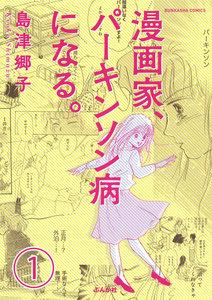 漫画家、パーキンソン病になる。（分冊版） 【第1話】