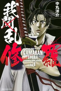 我間乱－修羅－　1巻